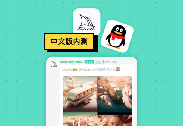 Midjourney中文版在QQ频道内测啦