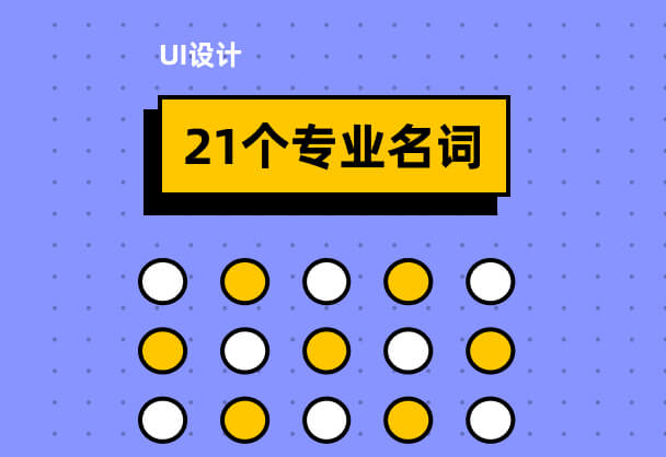 UI设计小白必备！21个专业名词快收藏！