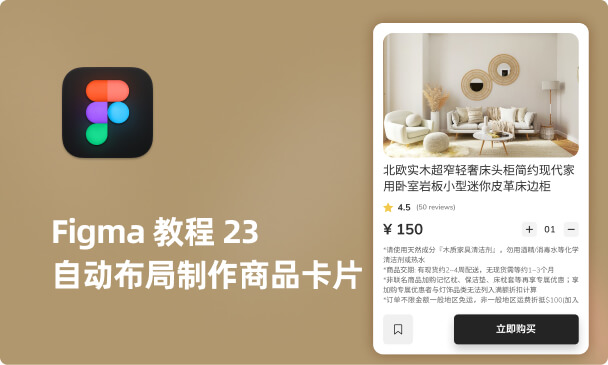 Figma入门教程23-自动布局制作商品卡片