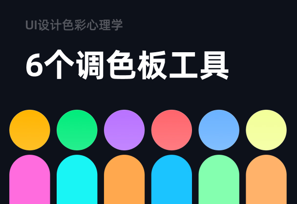 色彩心理学在UI设计中的作用丨6个调色板工具