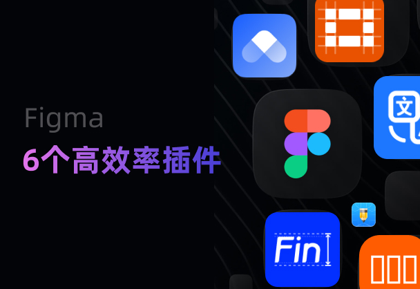6个UI设计师高效率Figma插件