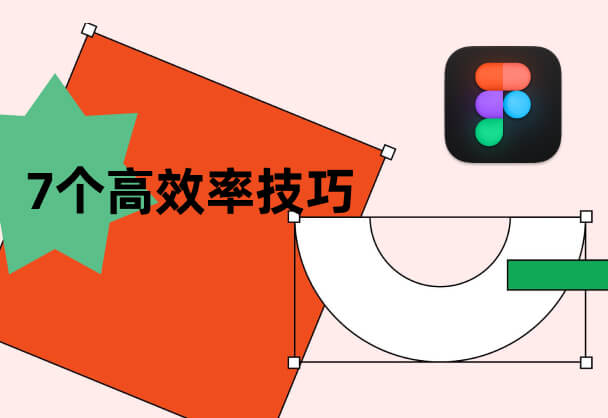 Figma小技巧大全：提高设计效率的7个方法