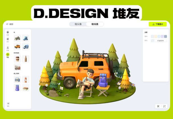 堆友 - 阿里推出免费商用的3D在线编辑器