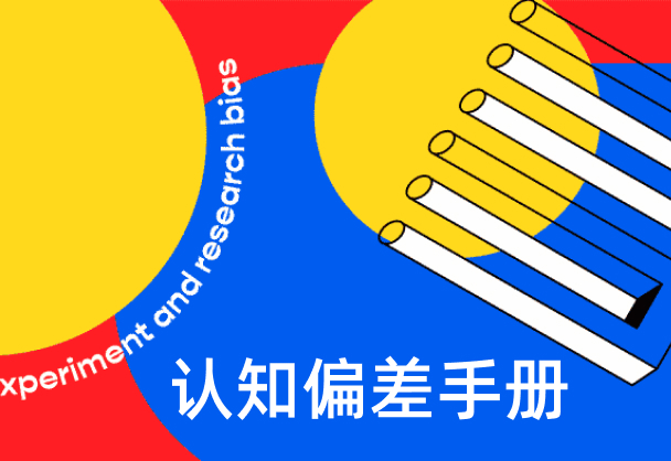 UI设计师充电干货！52项原则和字节认知偏差手册