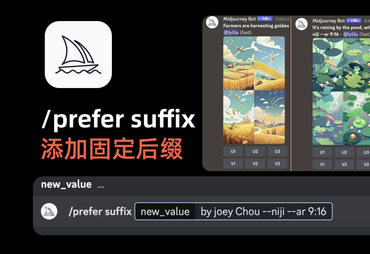Midjourney新手入门6用/prefer suffix命令添加固定后缀