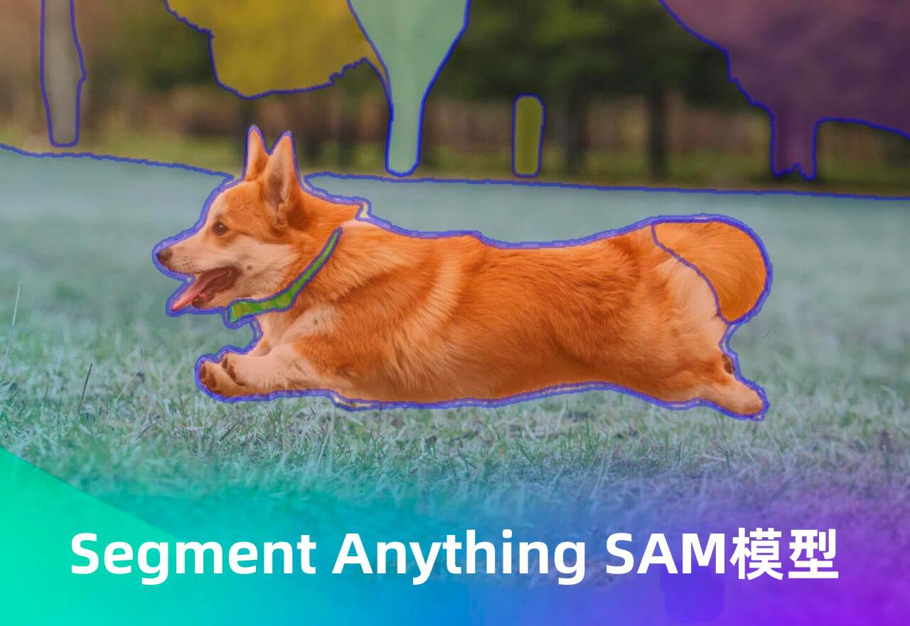 Segment Anything: 革命性的图像分割AI模型