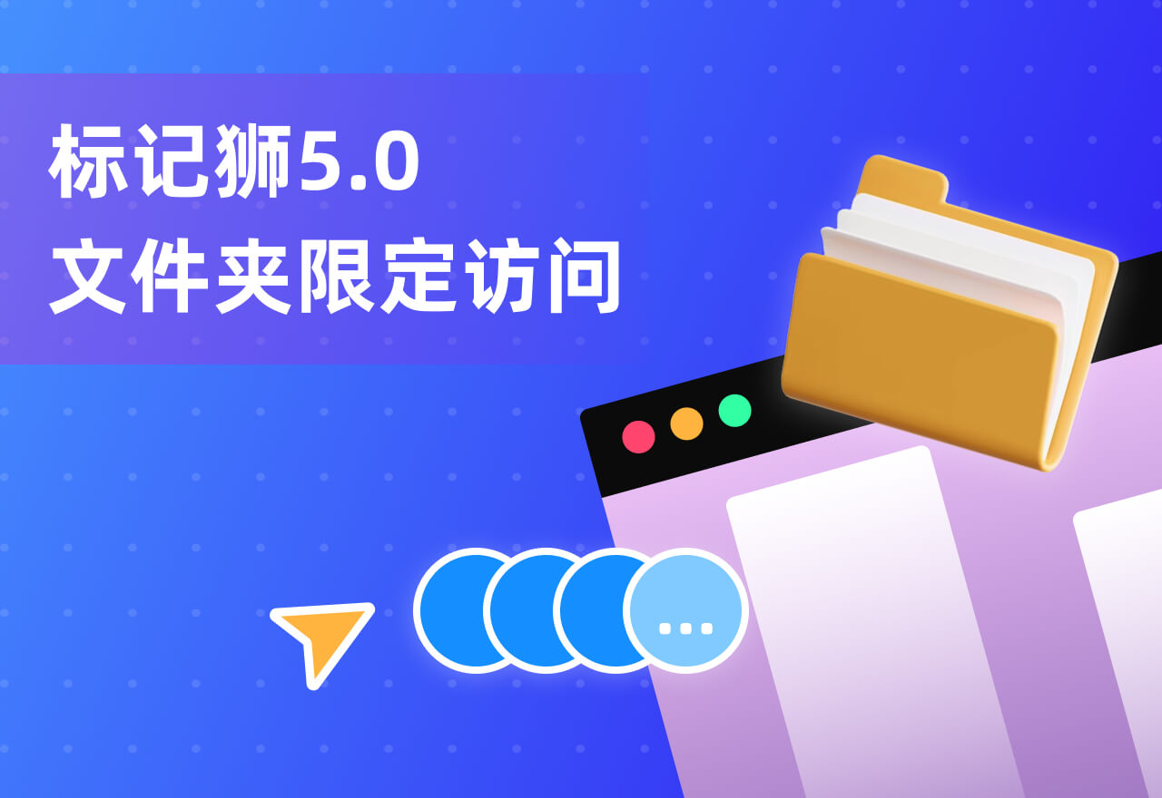 标记狮5.0版本新功能文件夹权限重大更新，限定访问成员！