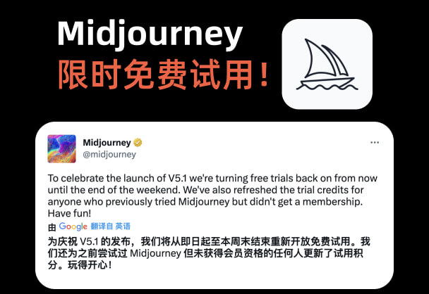 Midjourney 开放周末限时免费试用，快冲！