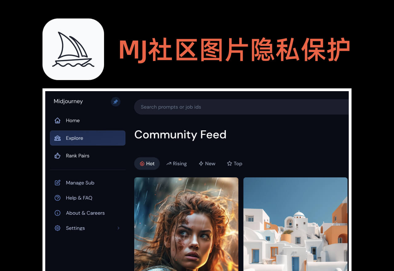 保护图片隐私丨让Midjourney生成的图片不出现在社区中