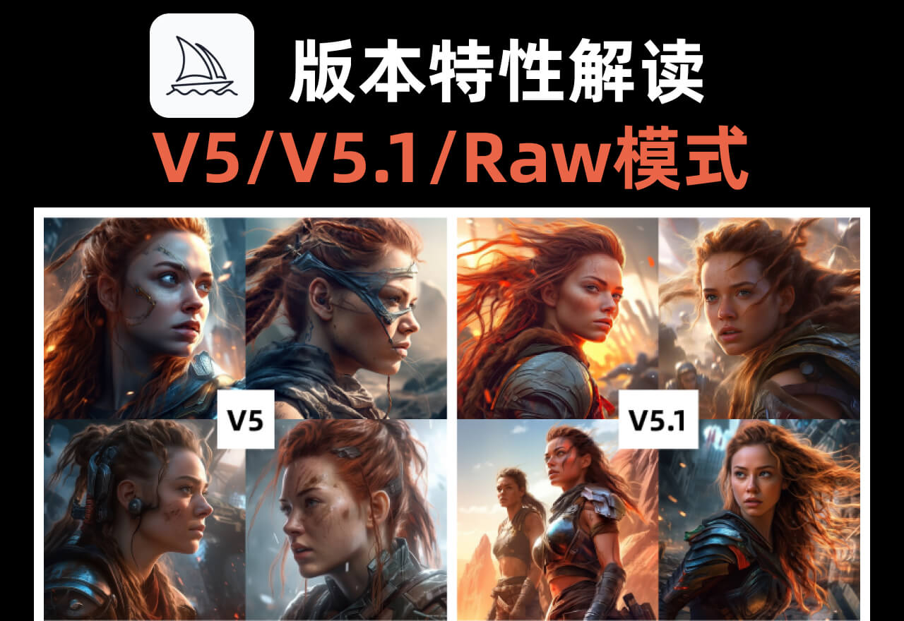 ​Midjourney V5版本V5.1版本和Raw你真的会用吗？