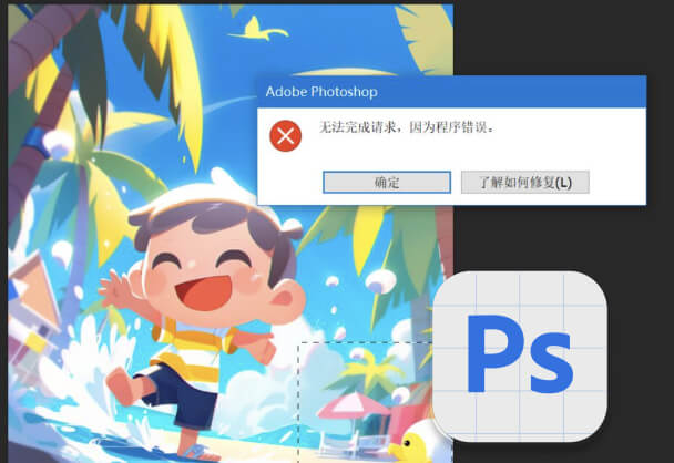 Photoshop Beta版本创意填充程序错误提示怎么解决？