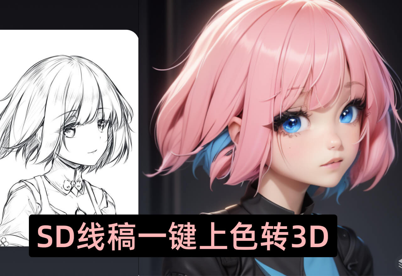 DrawThings 丨Stable Diffusion ControlNet 1.1线稿上色3D效果