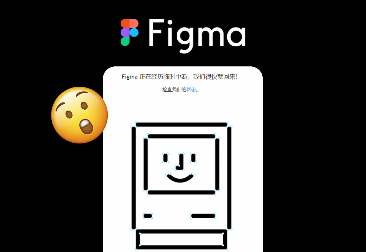 Figma 下午突发服务器故障！导致插件与社区短暂无法访问