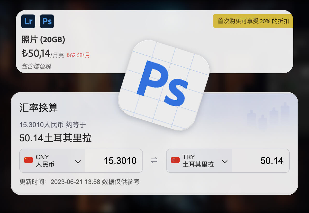 15元/月，正版土耳其adobe photoshop beta创成式填充超值！