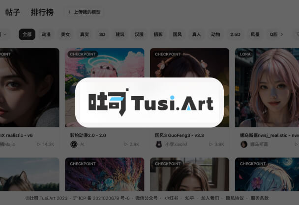 Tusi.art丨一个无需魔法就可以在线使用Stable Diffusion的模型网站