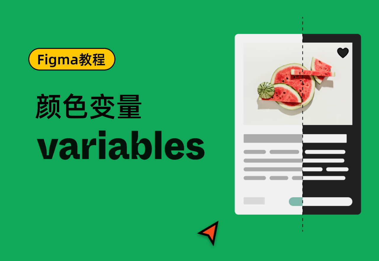 Figma 最新功能Variables教程(一)丨Color颜色变量