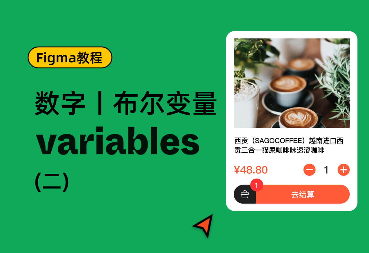 Figma 最新功能Variables教程(二)丨Number和Boolean用法