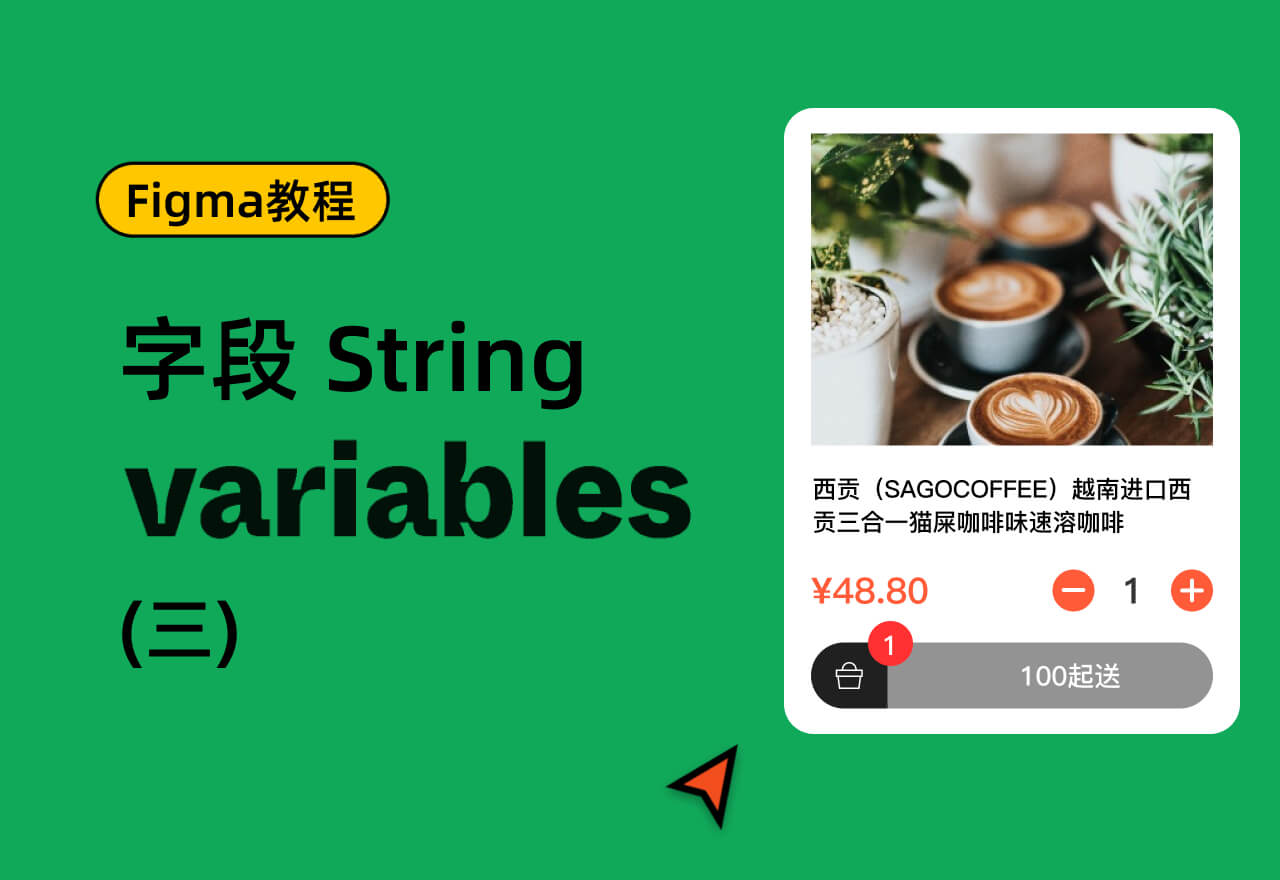 Figma 最新功能Variables教程(三)丨String字段用法 