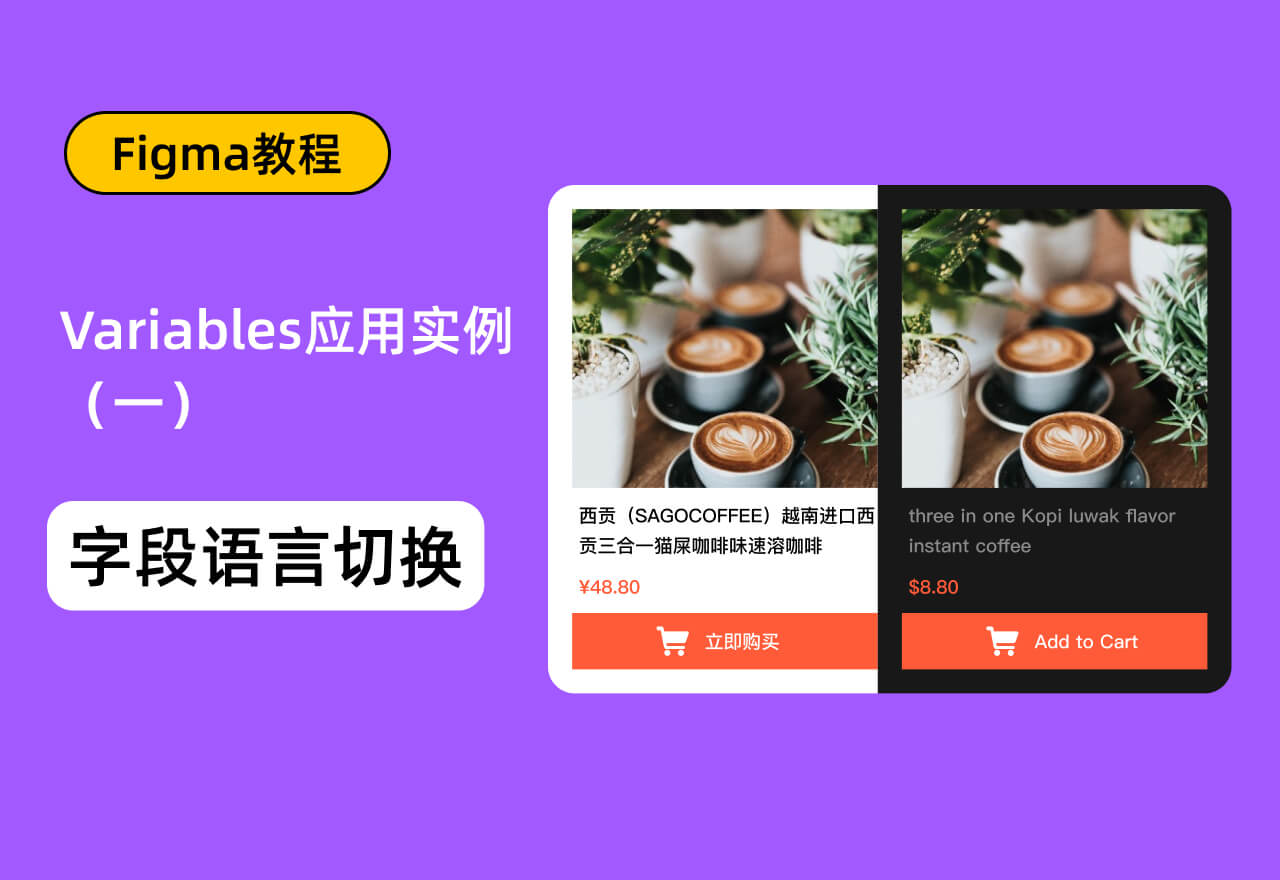 Figma Variables变量应用实例(一)丨制作多语言设计稿