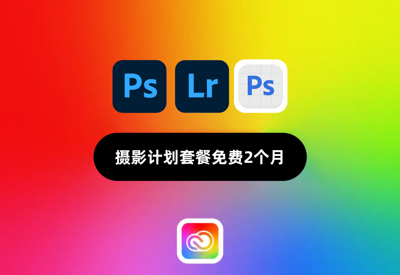免费赠送2个月使用丨怎么免费白嫖2个月正版Photoshop beta？
