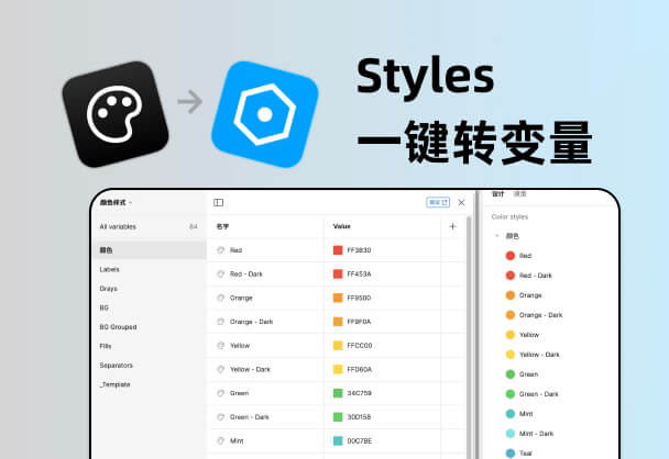 一键生成Figma变量 !将已有Style一键转换为variables
