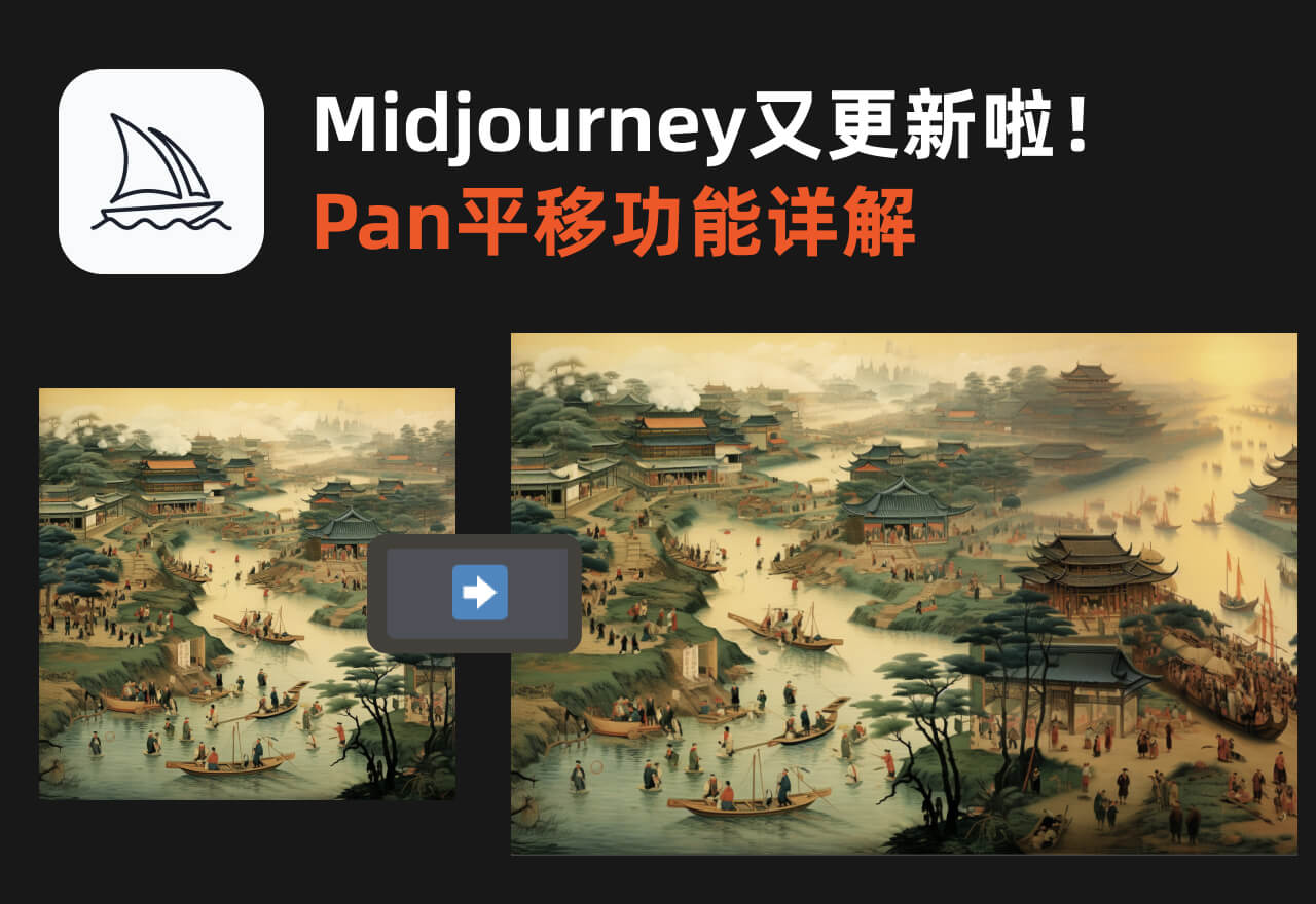Midjourey发布平移(Pan)功能，让你的图片无限扩展！