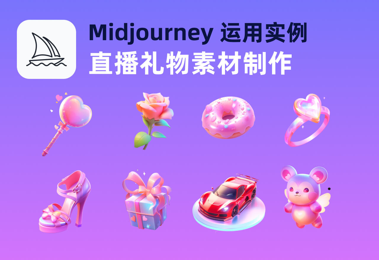 Midjourney丨使用Niji模式制作梦幻风格直播礼物素材