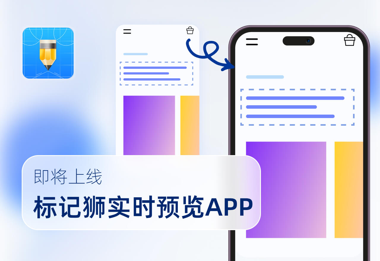 标记狮实时预览APP即将上线，提高实时预览体验！