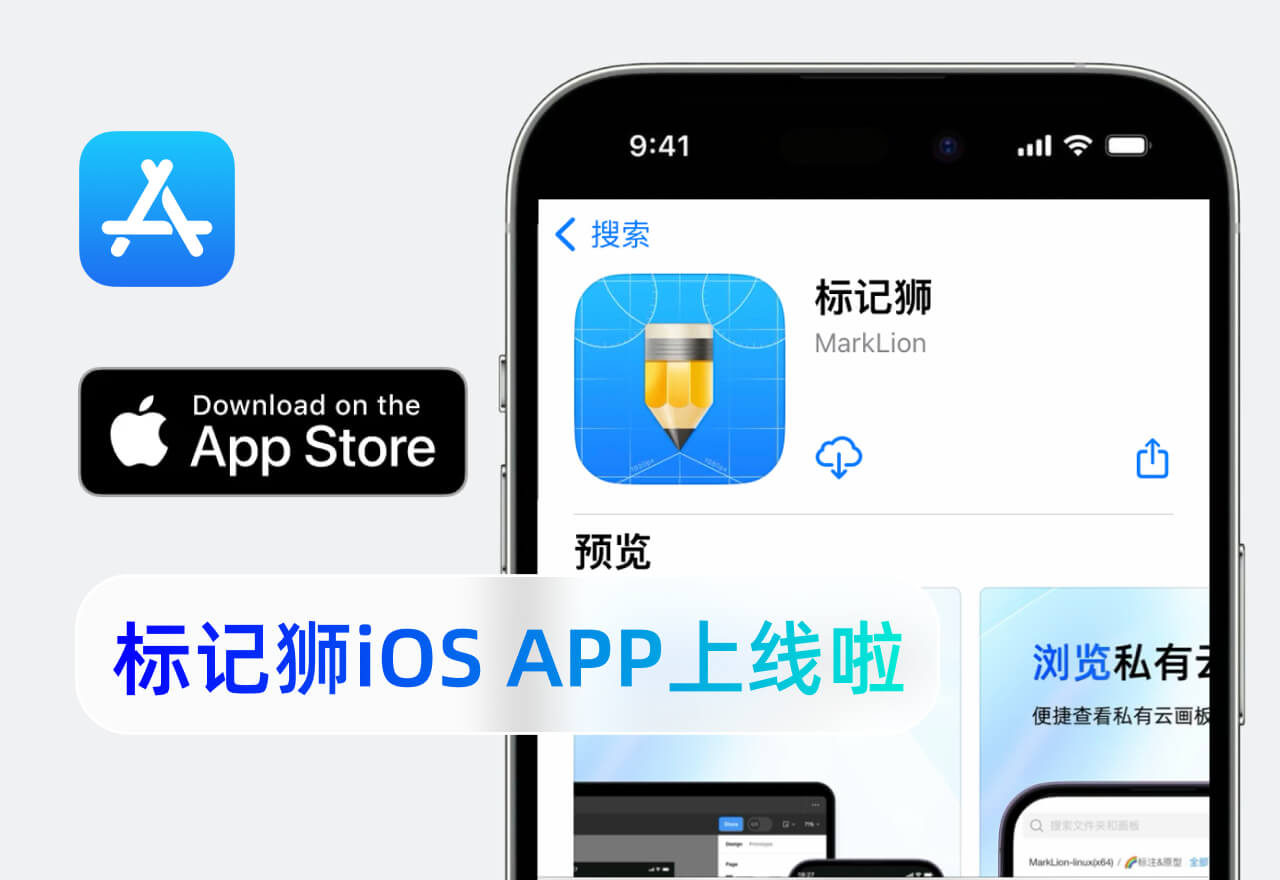 标记狮iOS APP已上线，实时预览设计稿轻松搞定！