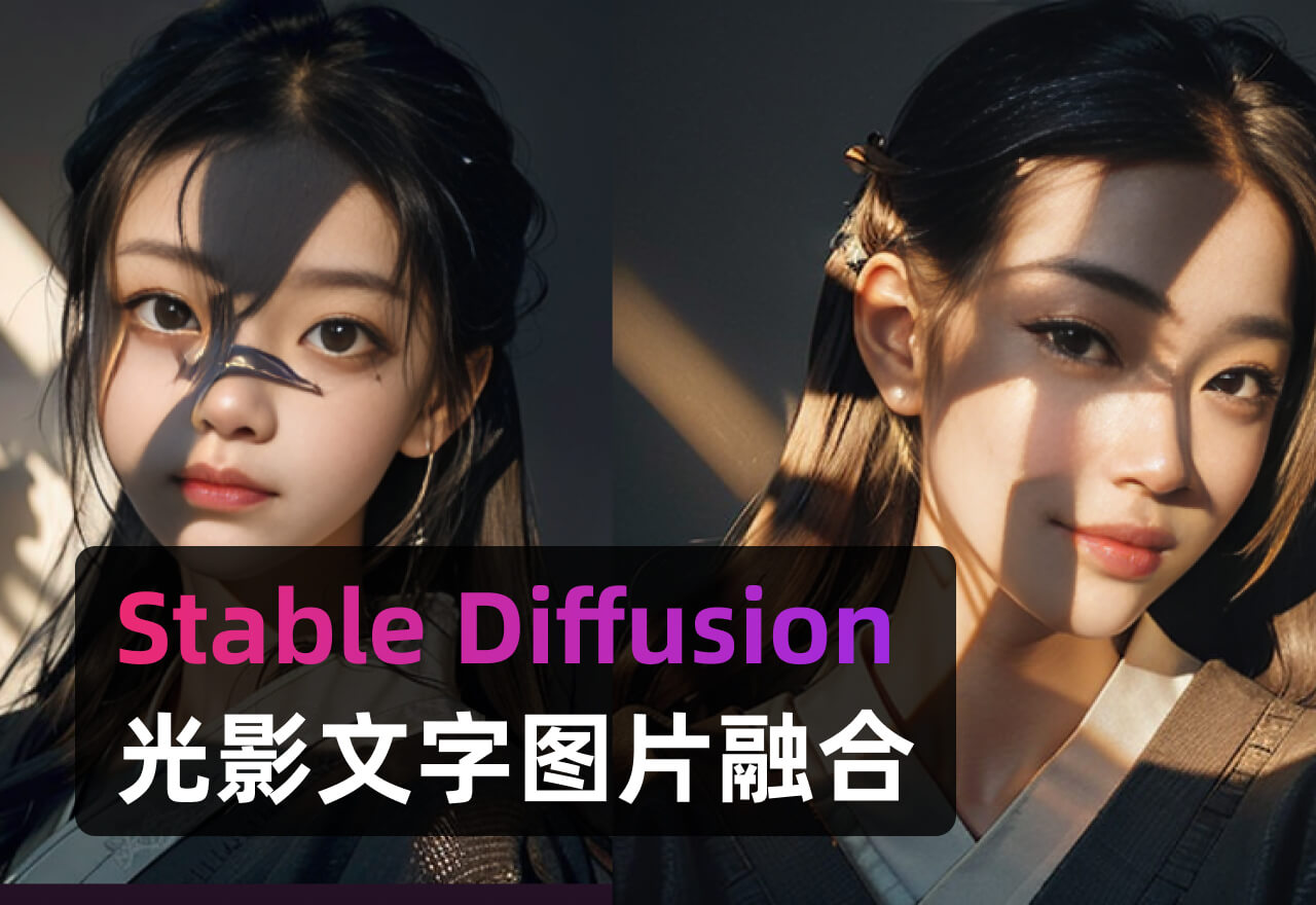 Stable Diffusion教程丨用Controlnet生成光影字融合图像