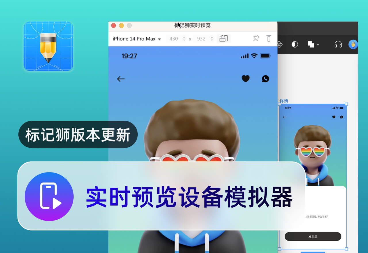 标记狮5.3版本更新：实时预览新增设备模拟器！