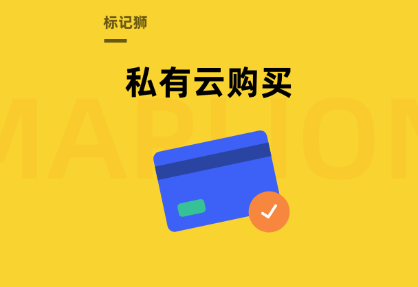 标记狮私有云订购/续费