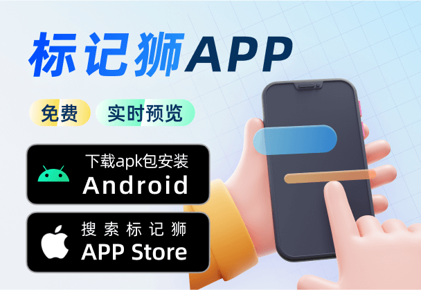 下载使用标记狮APP实时预览设计稿丨安卓iOS均可使用