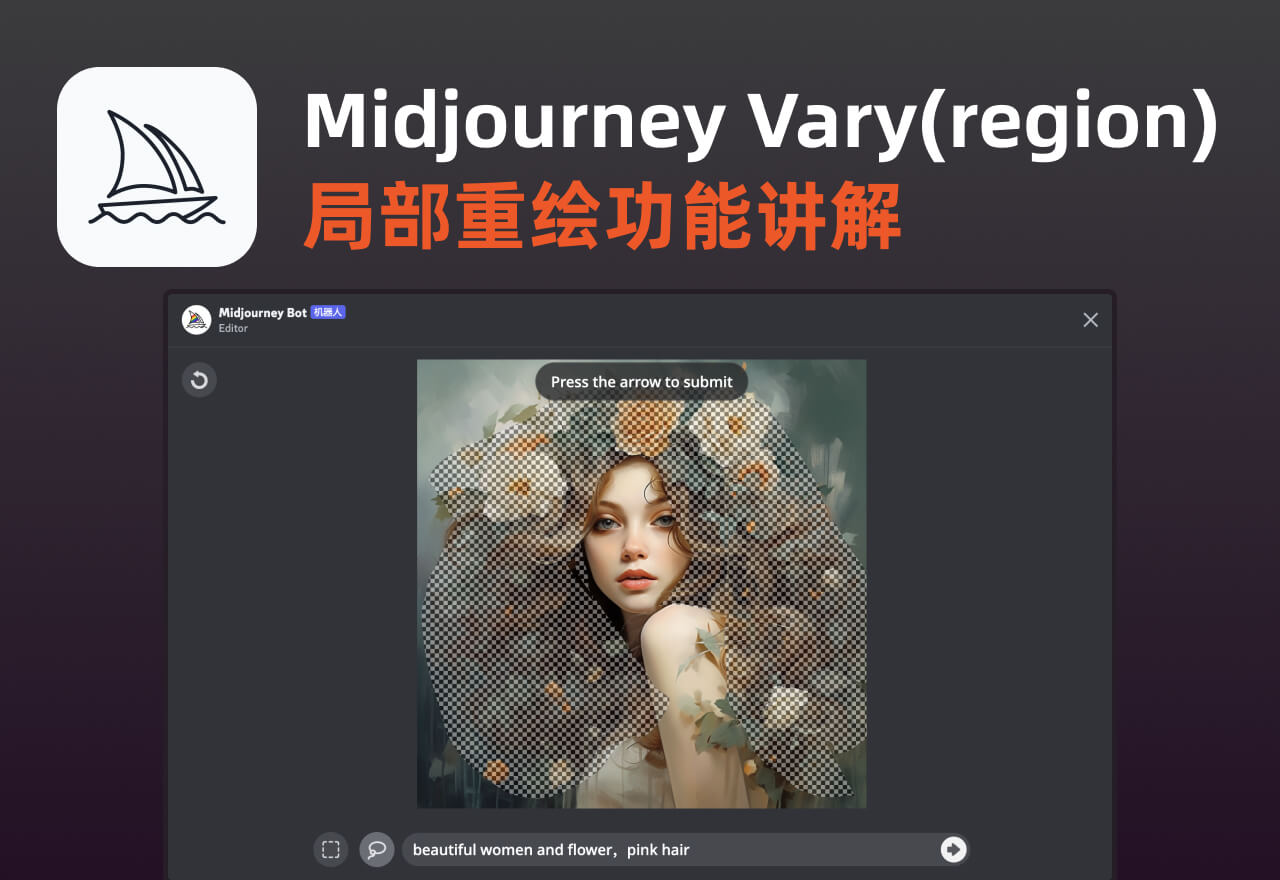 Midjourney新出局部重绘Vary (Region)功能用法详解