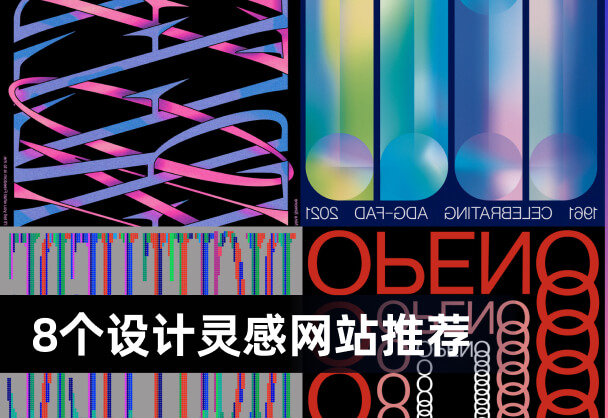 探索设计灵感！8个高质量设计灵感网站推荐