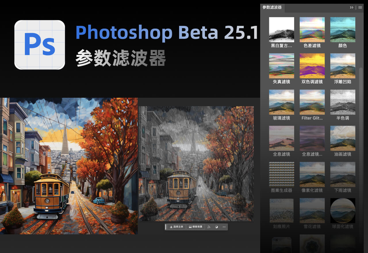 一键下雨！Photoshop Beta 25.1又有更新!参数滤镜来袭！