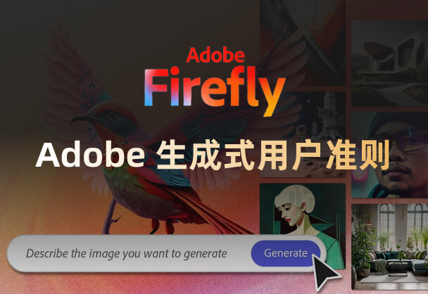 Adobe 最新生成式用户准则，Beta 版不得用于商业用途
