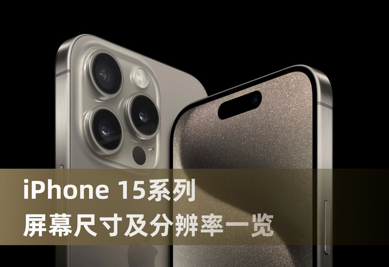 iPhone 15系列屏幕分辨率速览丨对比iPhone14系列