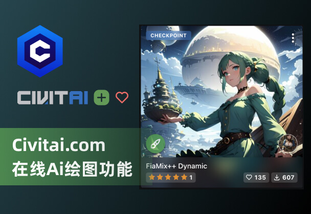 C站Civitai推出免费在线SD绘图生成器丨新手友好