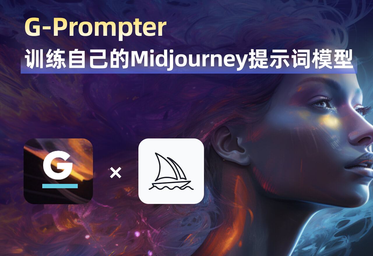 G-Prompter丨训练自己的Midjourney 提示词模型
