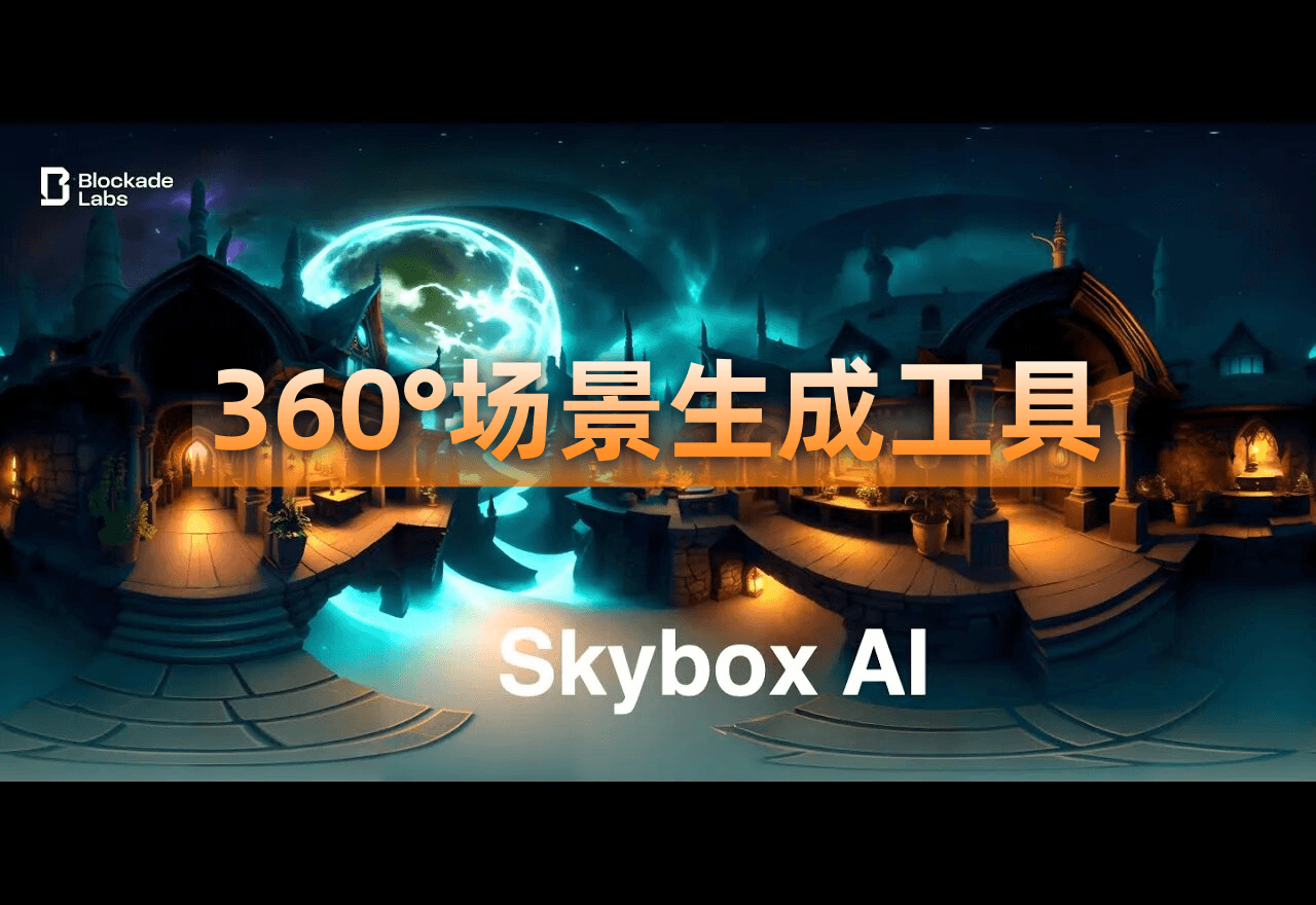 Skybox AI助你创造惊艳3D场景丨涂鸦生成360°全景图像