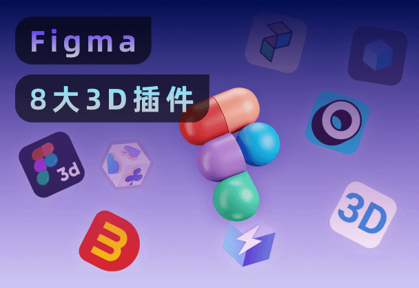 Figma社区8大3D插件玩转立体效果！免费必备