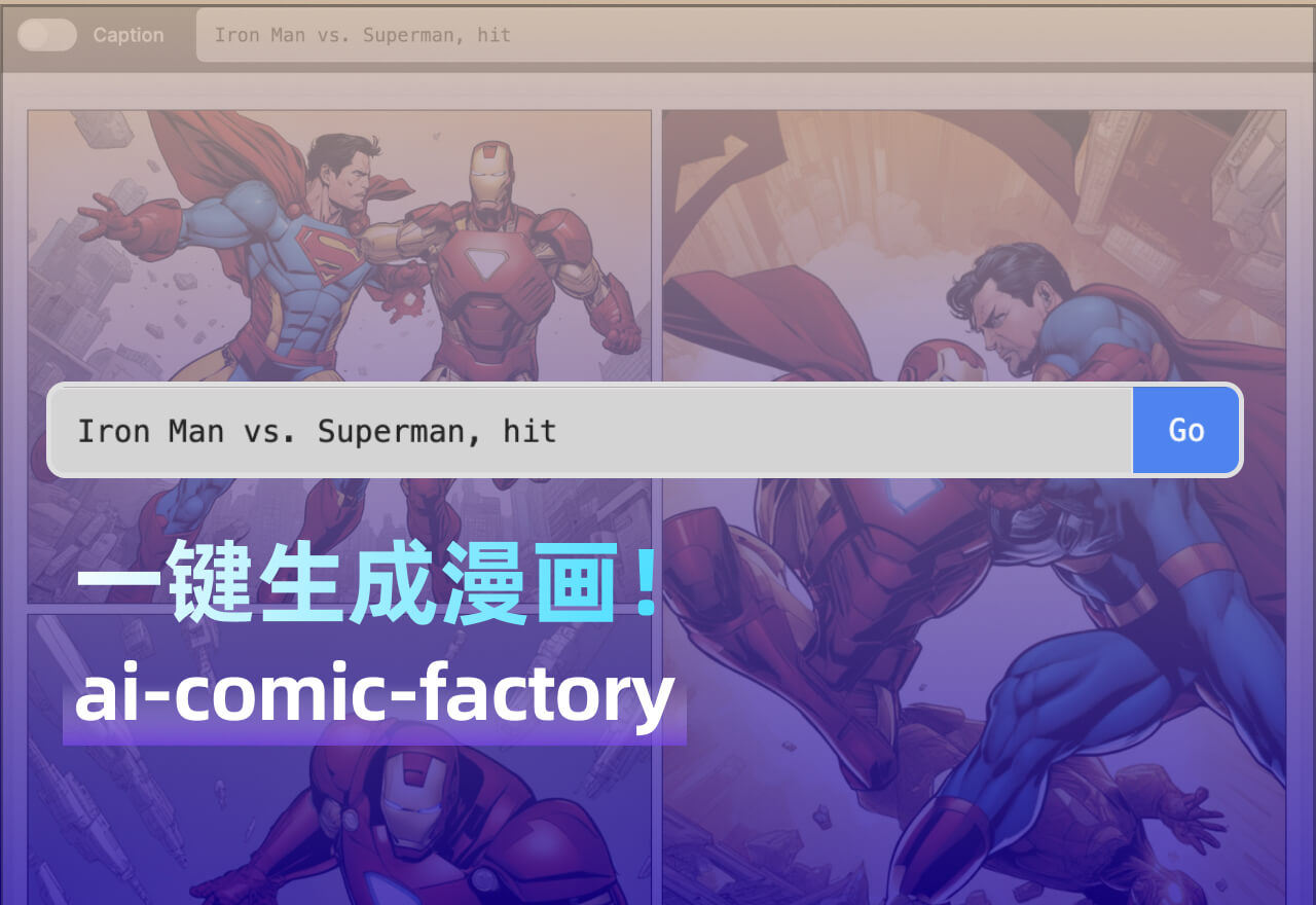 一键生成你想要的漫画,这款AI工具太好用了!