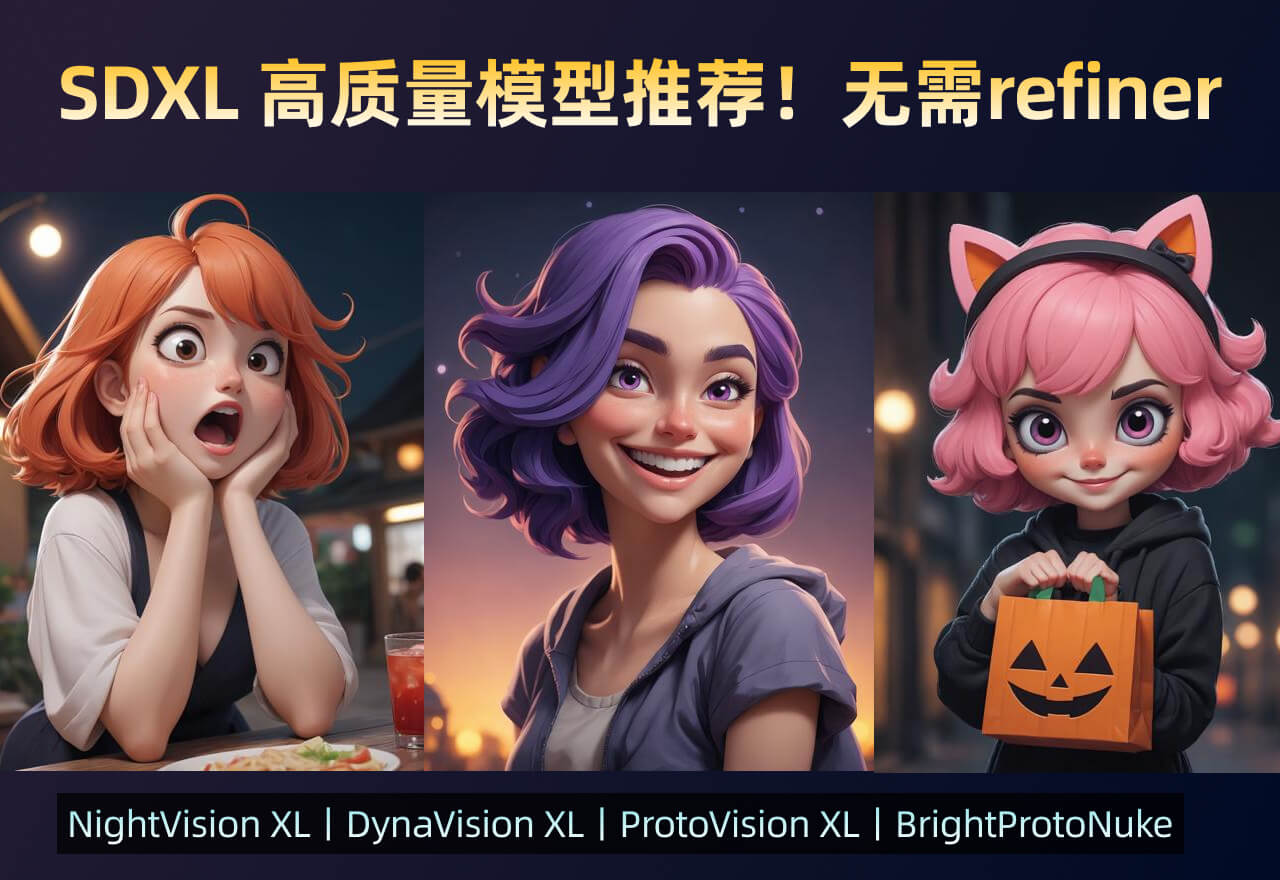 不需要Refiner,这4个SDXL模型直接输出高质量图像!
