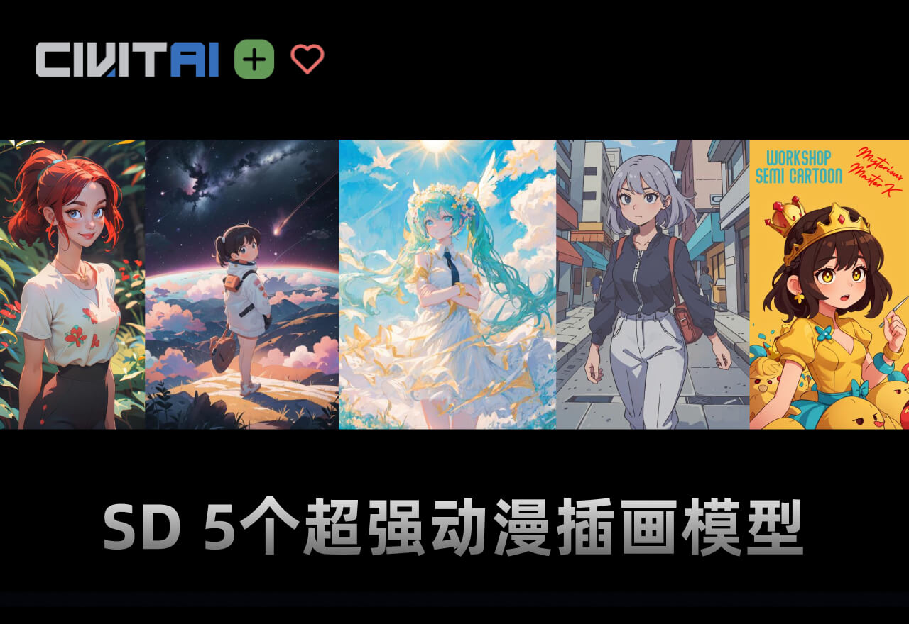 Stable Diffusion5个超强动漫插画模型推荐！