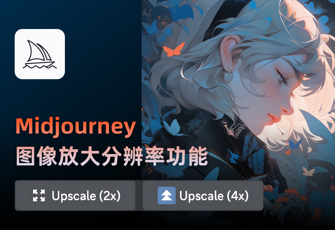 Midjourney推出全新2倍和4倍放大图像功能！