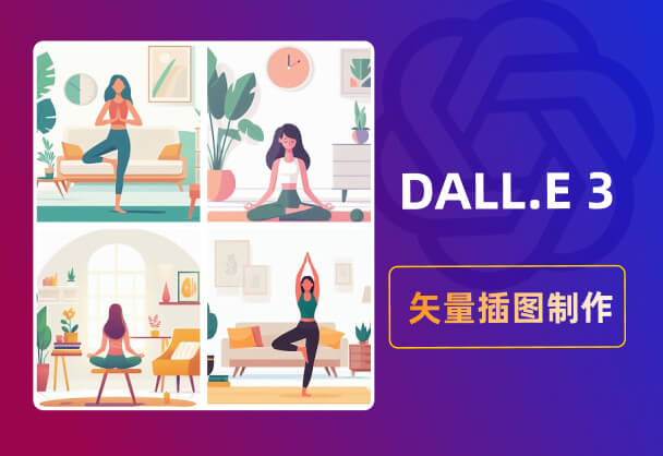 利用DALL-E 3轻松绘制矢量插图丨关键提示词
