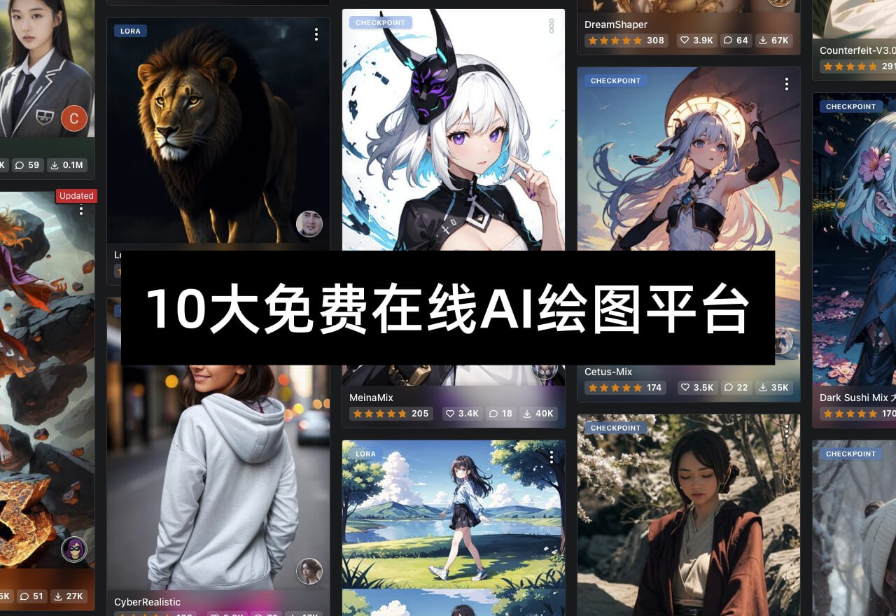 10大免费在线AI绘图平台！你在用哪个？