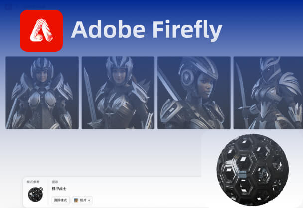 Adobe Firefly文生图技巧丨使用3D材质球做参考图