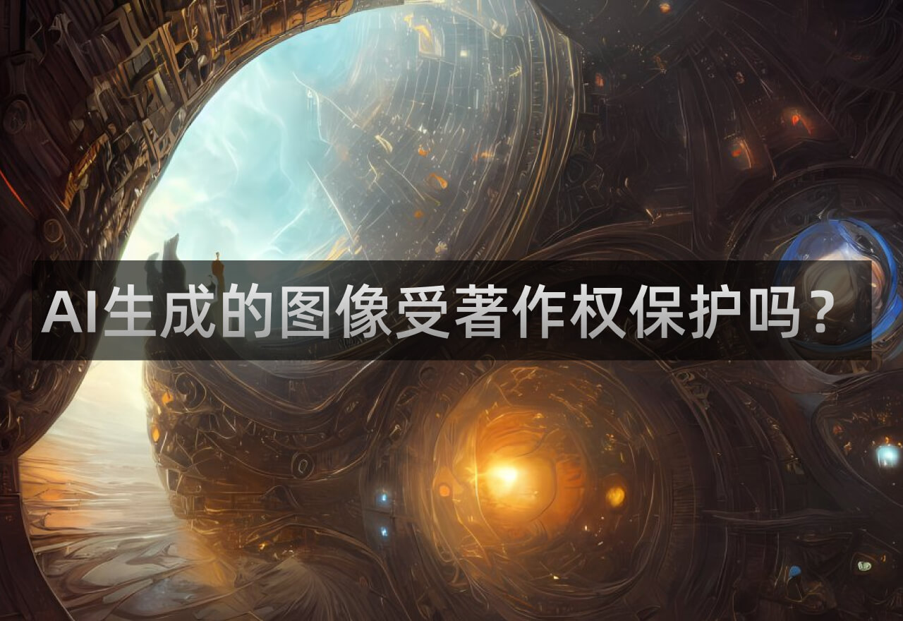 详解中国首例AI生成图像侵权纠纷案